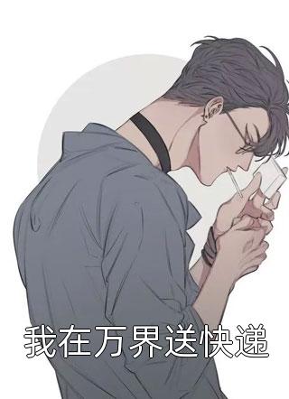 我在万界送快递小说