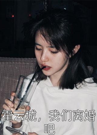 霍云城，我们离婚吧小说