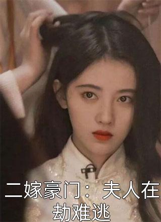 二嫁豪门：夫人在劫难逃小说