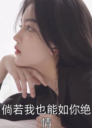 倘若我也能如你绝情小说