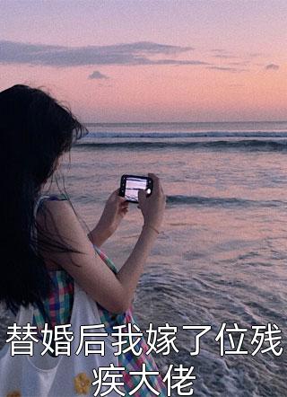 替婚后我嫁了位残疾大佬小说