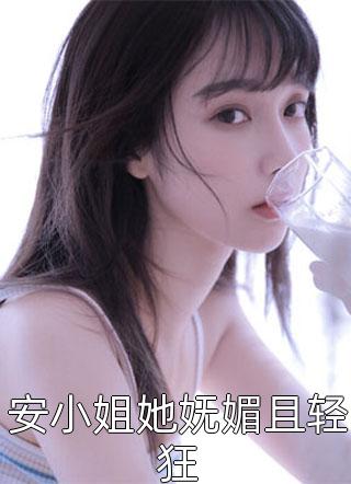 安小姐她妩媚且轻狂小说