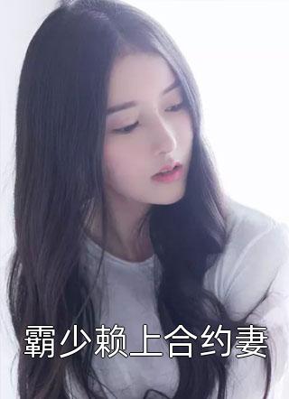 霸少赖上合约妻小说