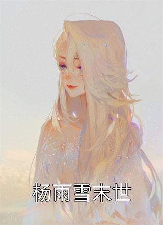 杨雨雪末世小说