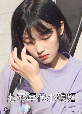 七零年代小媳妇小说