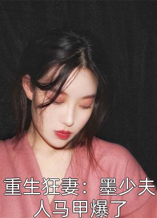 重生狂妻：墨少夫人马甲爆了小说