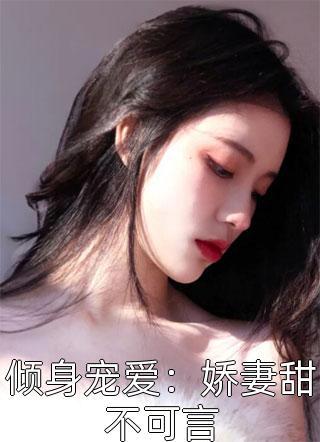 倾身宠爱：娇妻甜不可言小说