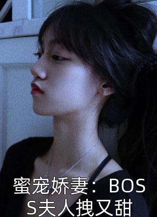 蜜宠娇妻：BOSS夫人拽又甜小说