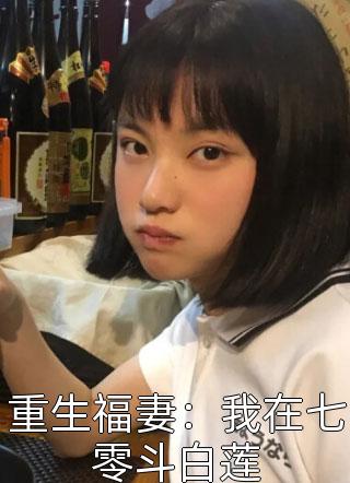 重生福妻：我在七零斗白莲小说