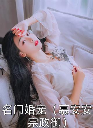 名门婚宠（慕安安宗政御）小说