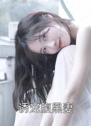 诱宠腹黑妻小说