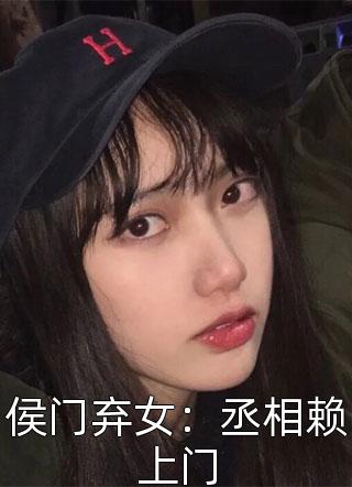 侯门弃女：丞相赖上门小说