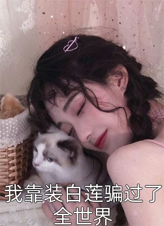 我靠装白莲骗过了全世界小说