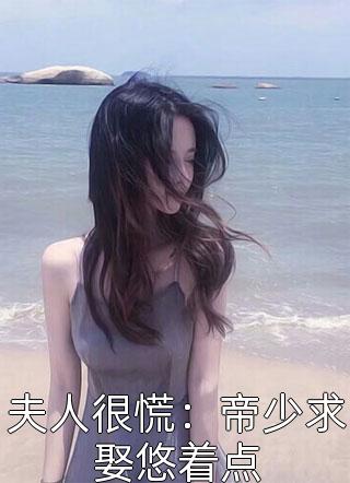 夫人很慌：帝少求娶悠着点小说