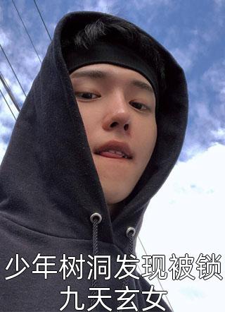 少年树洞发现被锁九天玄女小说