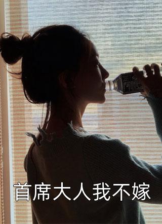 首席大人我不嫁小说