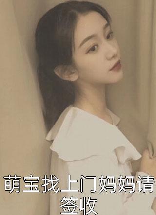 萌宝找上门妈妈请签收小说