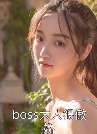 boss大人很傲娇小说