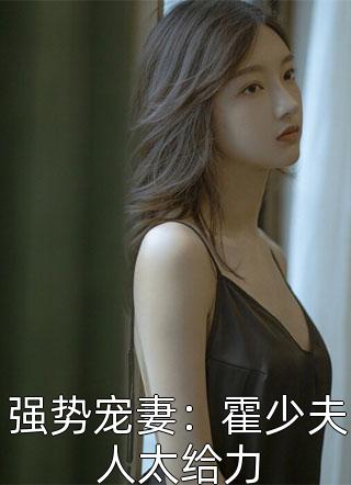 强势宠妻：霍少夫人太给力小说