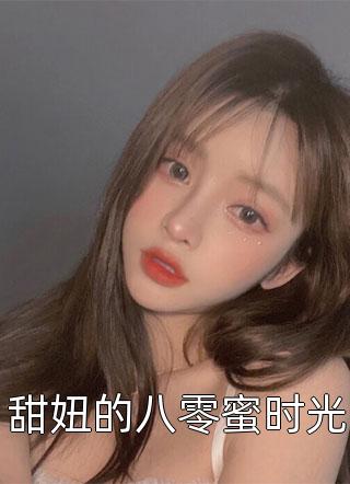 甜妞的八零蜜时光小说