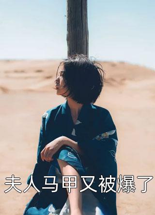 夫人马甲又被爆了小说