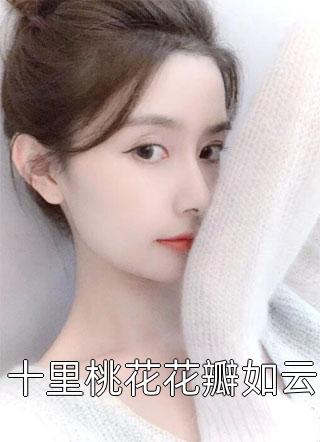 十里桃花花瓣如云小说