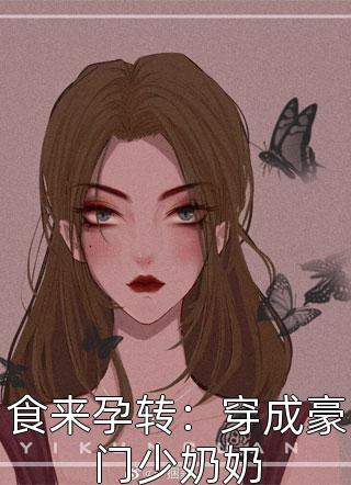 食来孕转：穿成豪门少奶奶小说