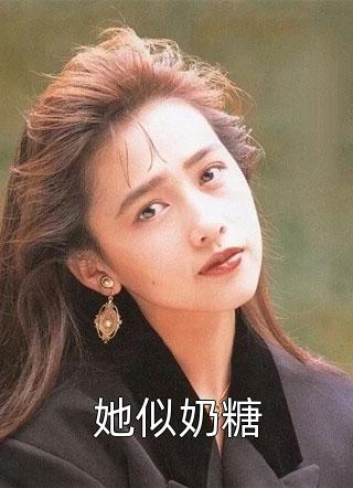 她似奶糖小说