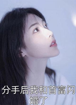 分手后我和首富闪婚了小说