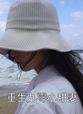 重生九零小甜妻小说