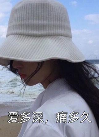 爱多深，痛多久小说