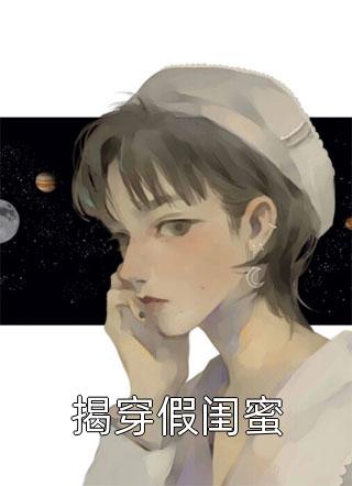 揭穿假闺蜜小说