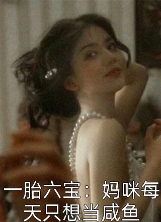 一胎六宝：妈咪每天只想当咸鱼小说