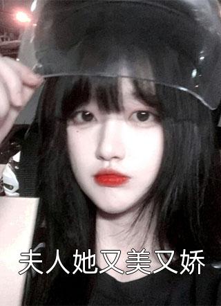 夫人她又美又娇小说