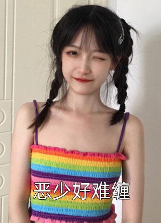 恶少好难缠小说