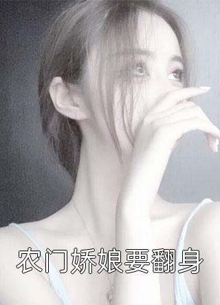 农门娇娘要翻身小说