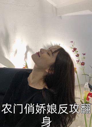 农门俏娇娘反攻翻身小说