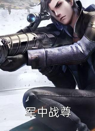 军中战尊小说