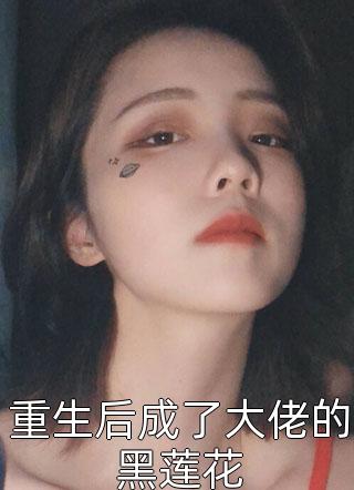 重生后成了大佬的黑莲花小说