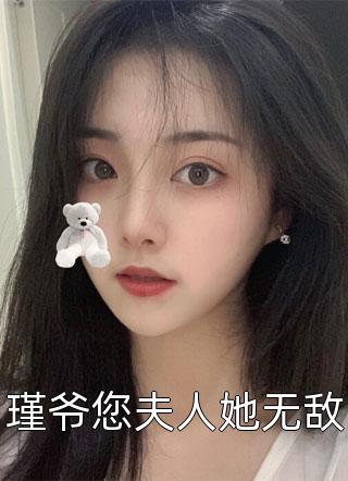 瑾爷您夫人她无敌小说