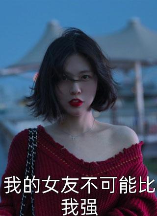 我的女友不可能比我强小说