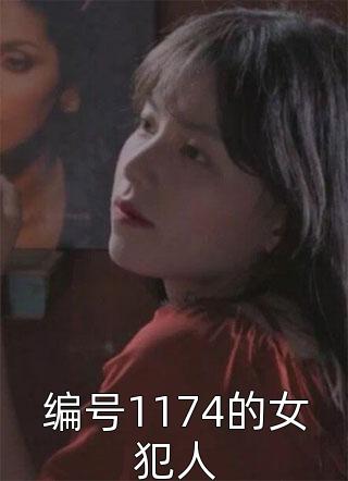 编号1174的女犯人小说