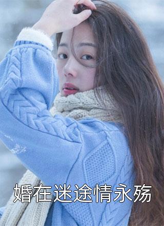 婚在迷途情永殇小说