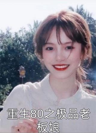 重生80之极品老板娘小说