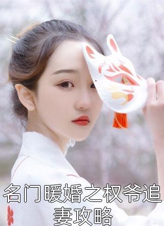 名门暖婚之权爷追妻攻略小说