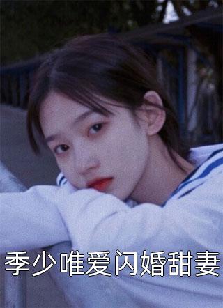 季少唯爱闪婚甜妻小说