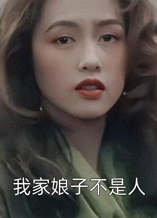 我家娘子不是人小说