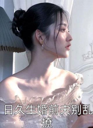 日久生婚前夫别乱撩小说