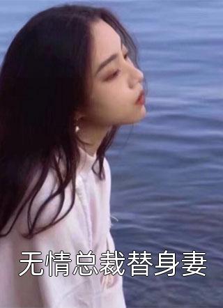 无情总裁替身妻小说