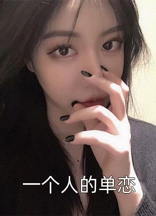 一个人的单恋小说